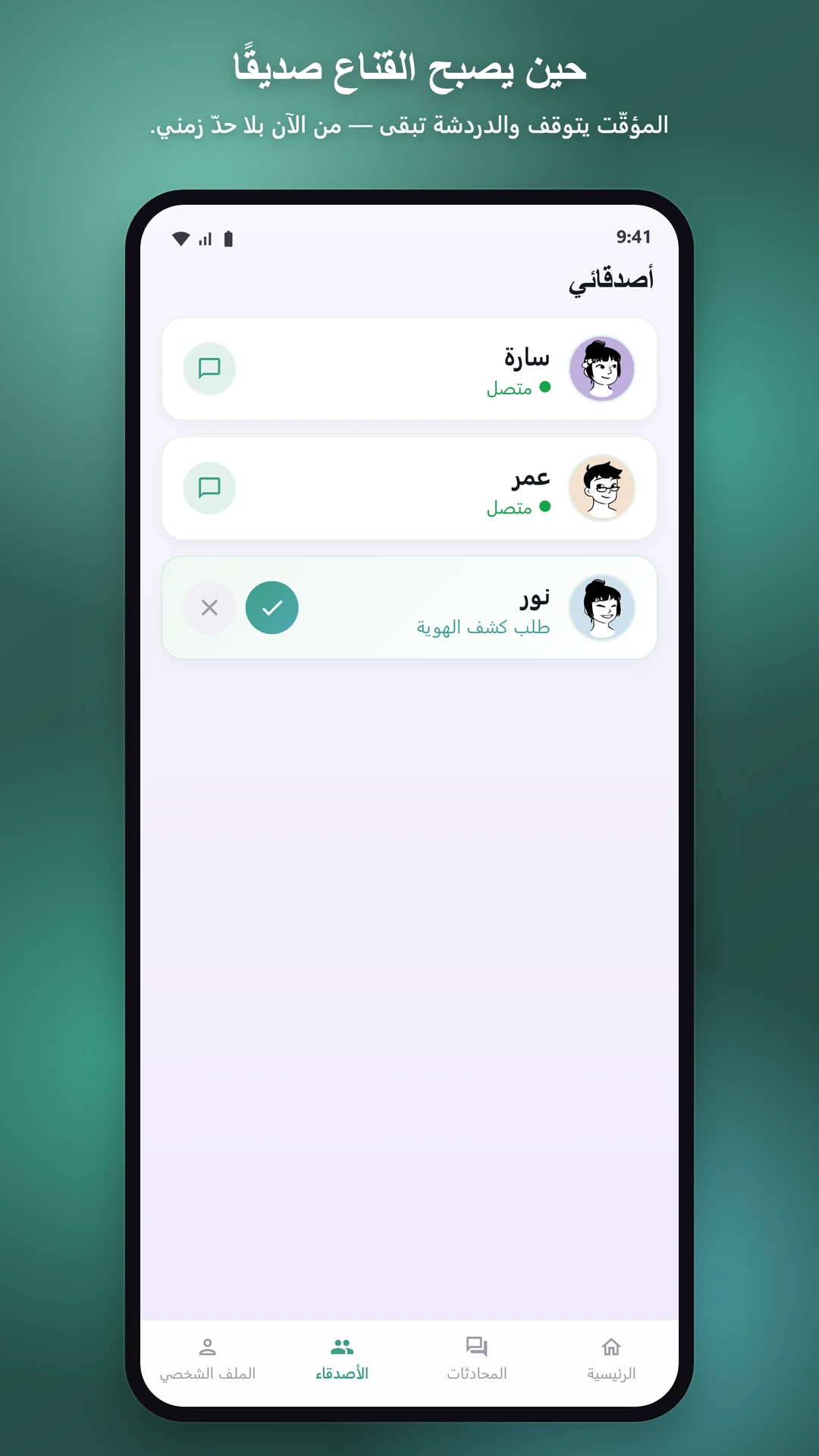 دردشة صوتية، وتبقى مجهولاً