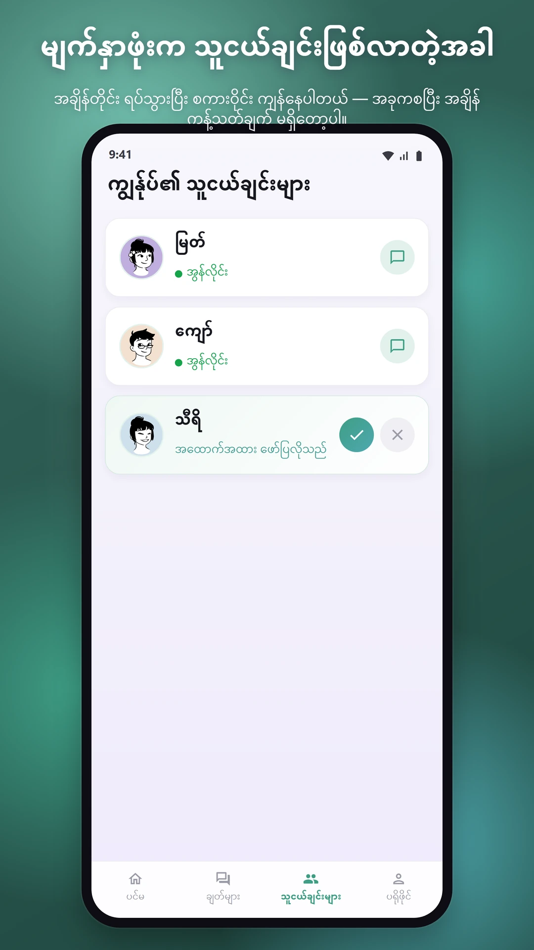 ကိုယ့်အသံနဲ့ ပြောပါ၊ အမည်ဝှက်အတိုင်းပဲ