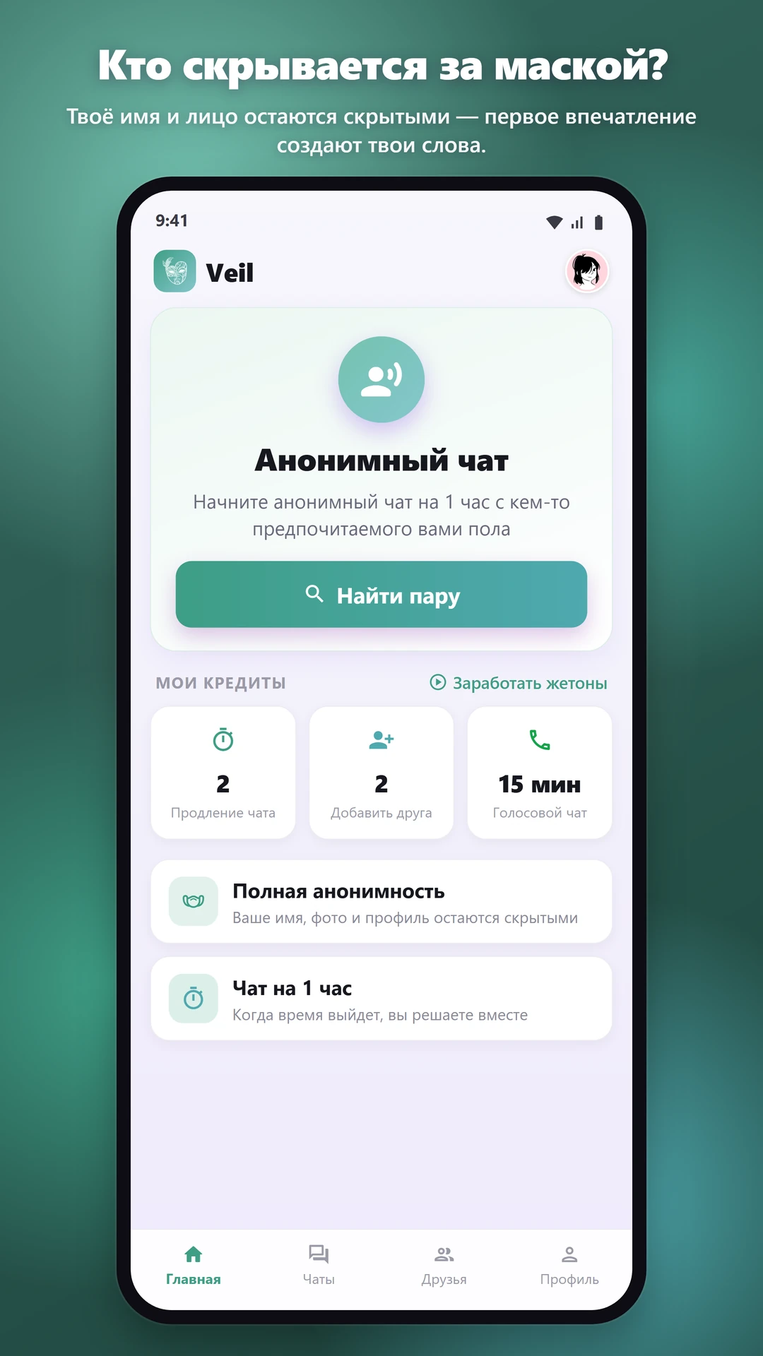 100% АНОНИМНО