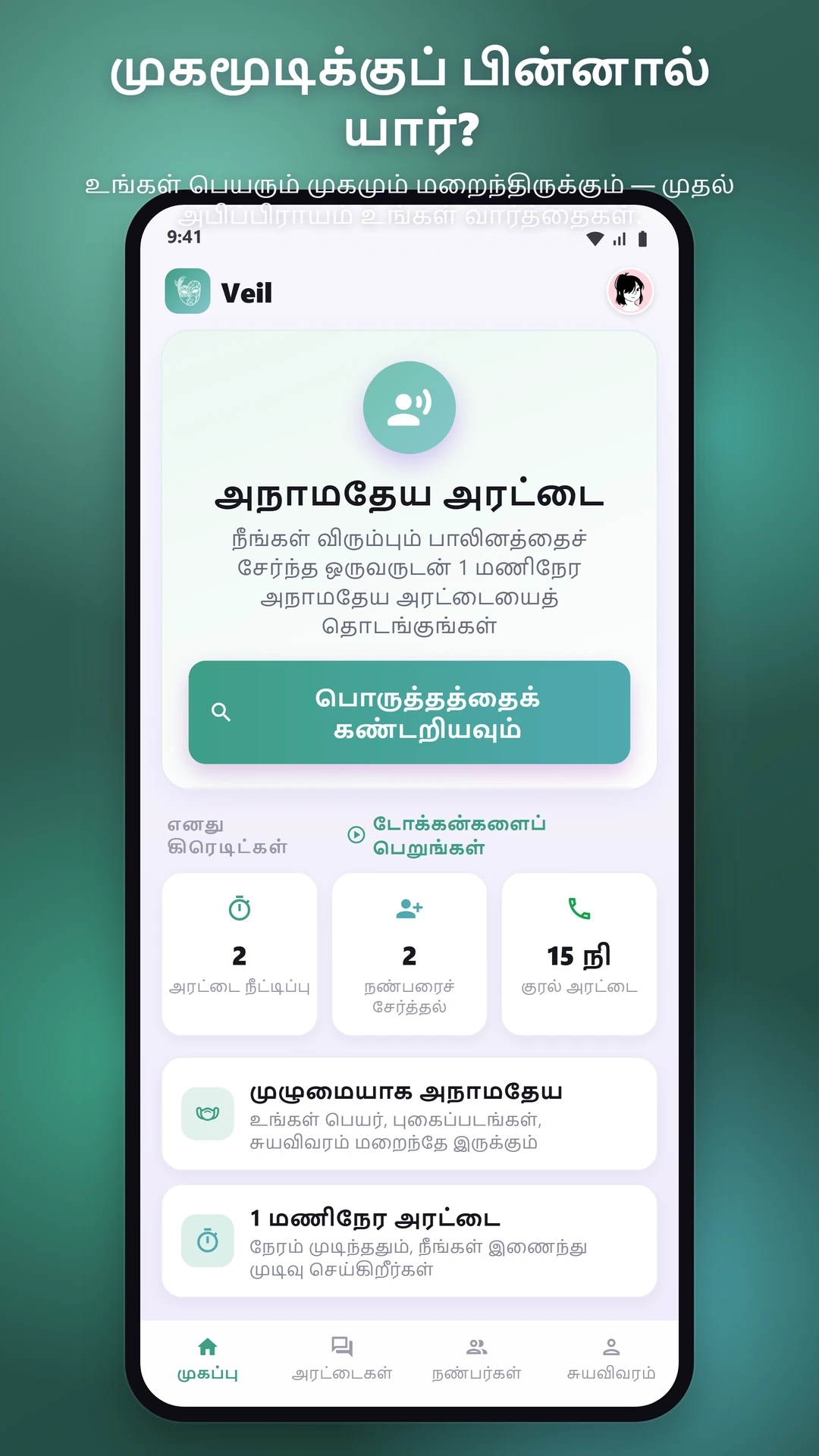 100% அநாமதேயம்