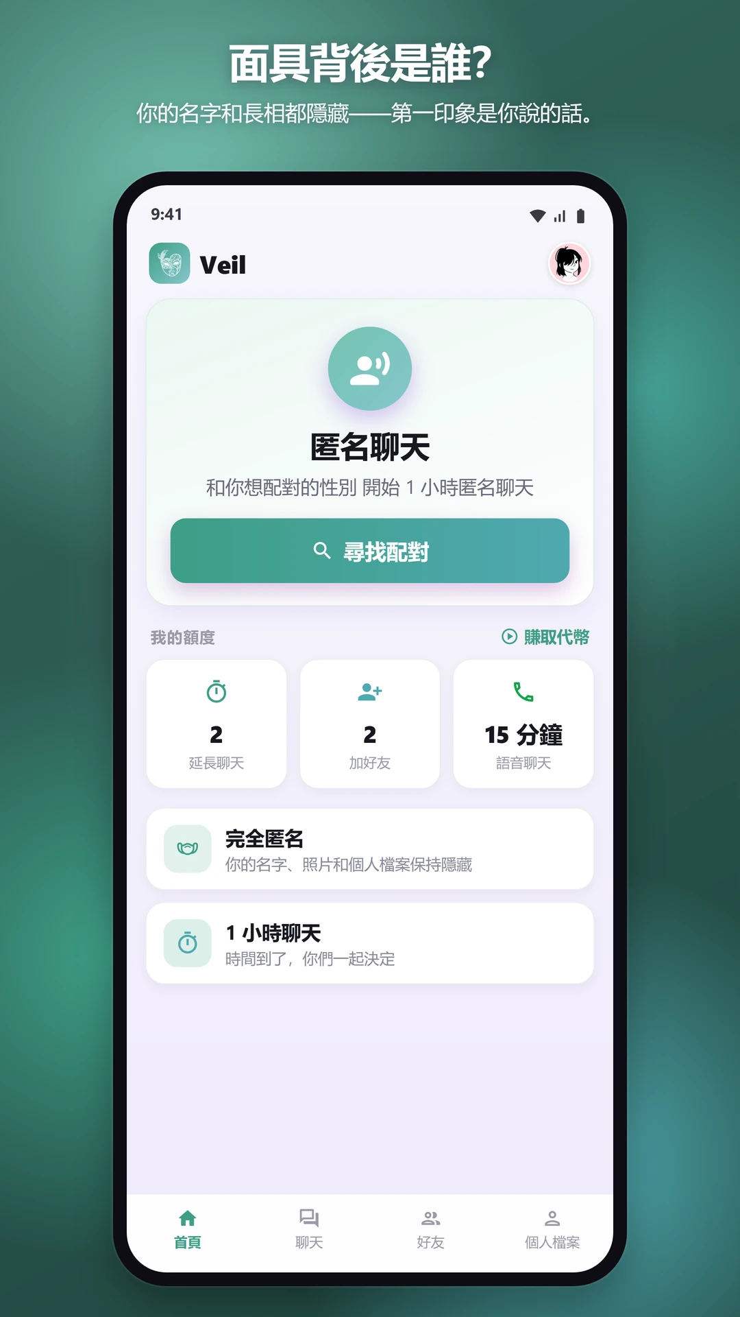 100% 匿名